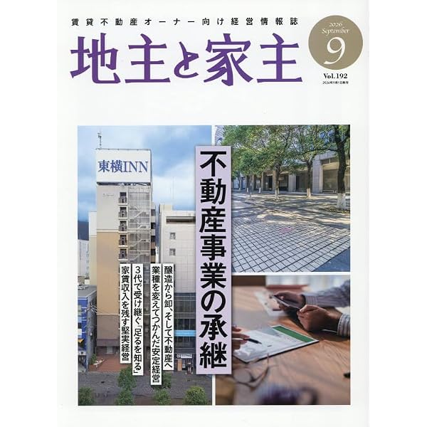 Amazon.co.jp: 地主と家主 2026年 02 月号 [雑誌] : 本